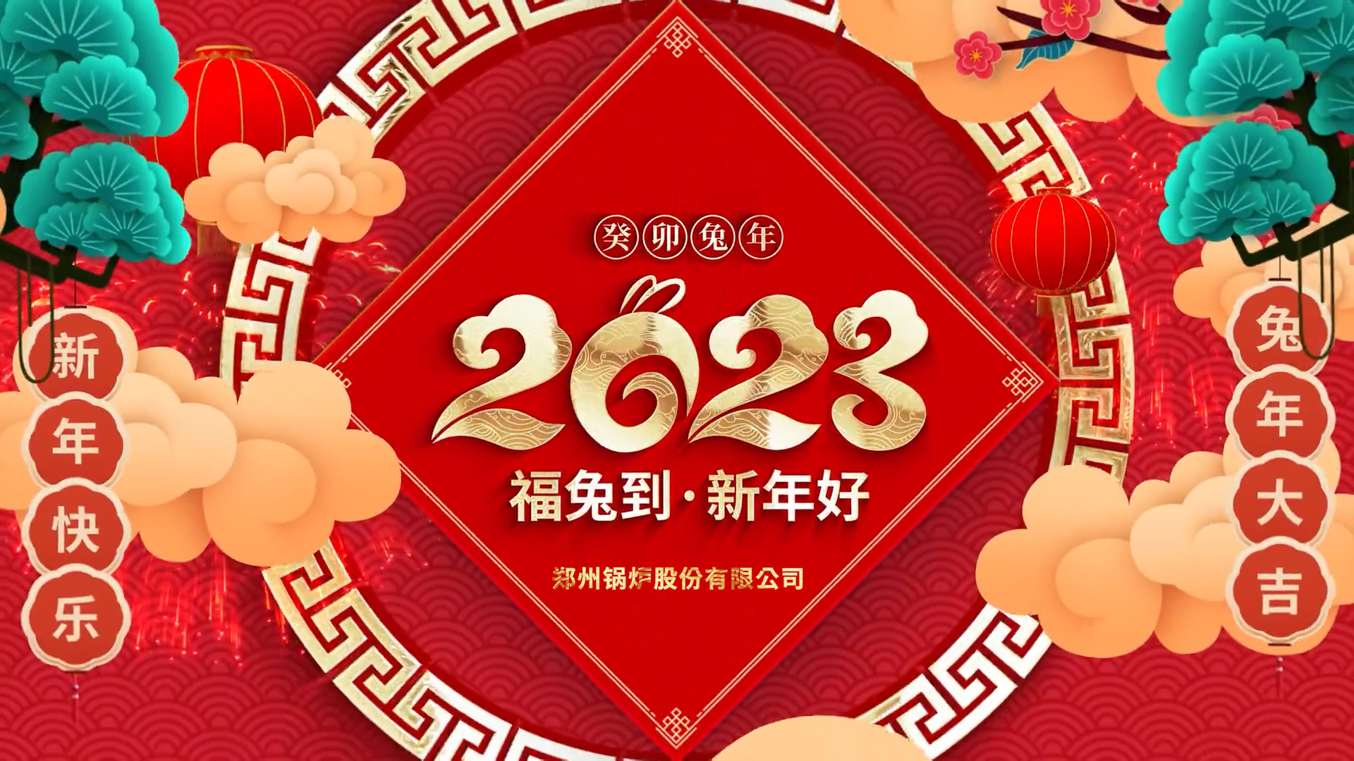 人生就是博股份2023兔年贺年