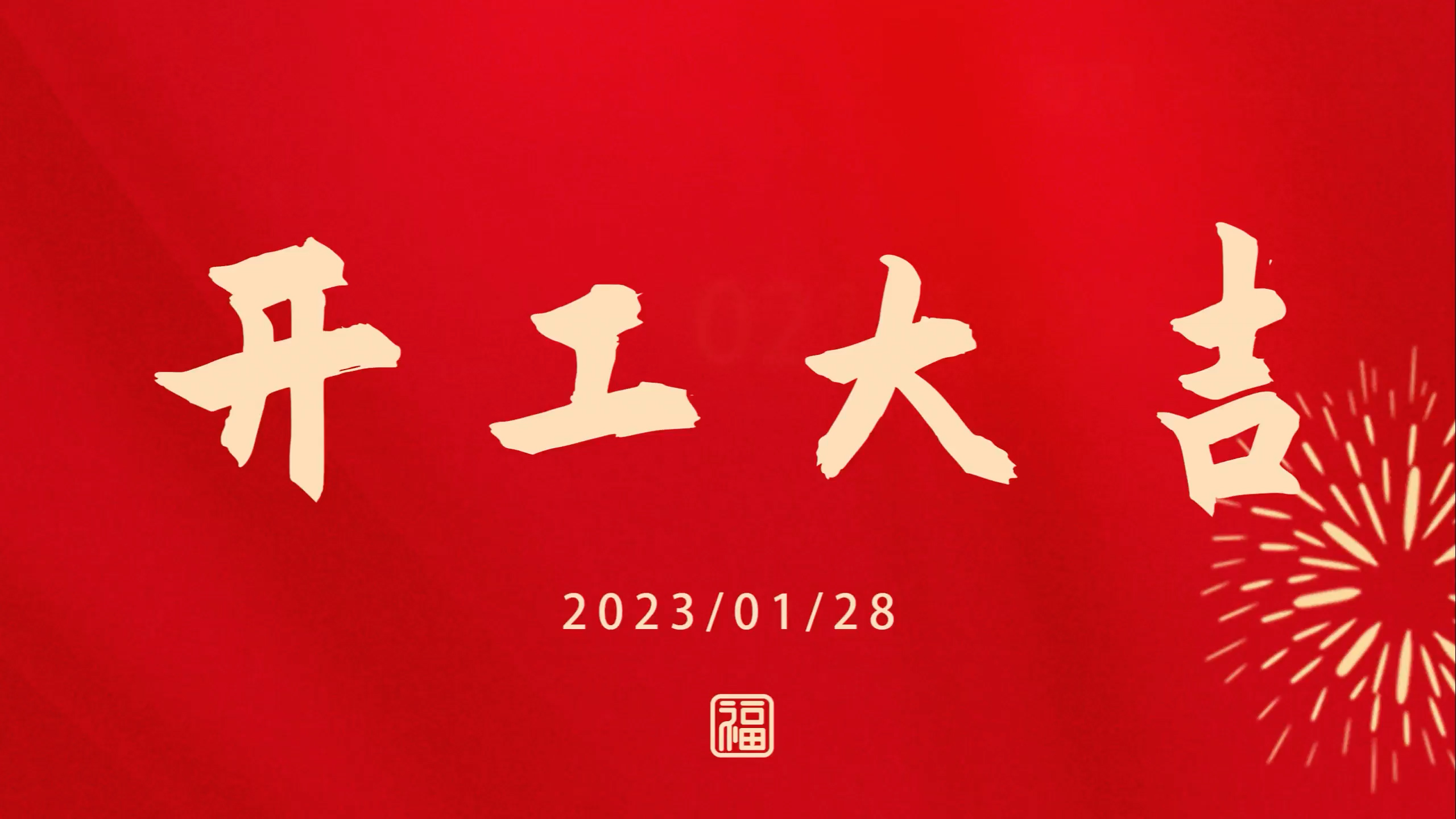 人生就是博2023开工大吉