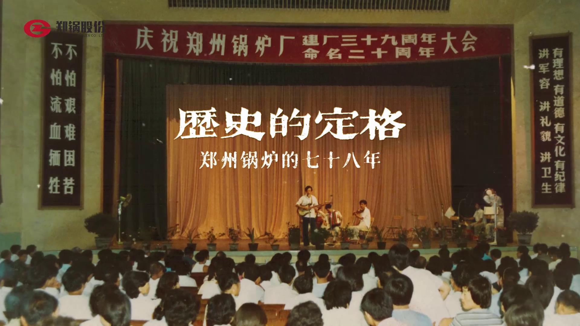 人生就是博七十八年历史精彩瞬间