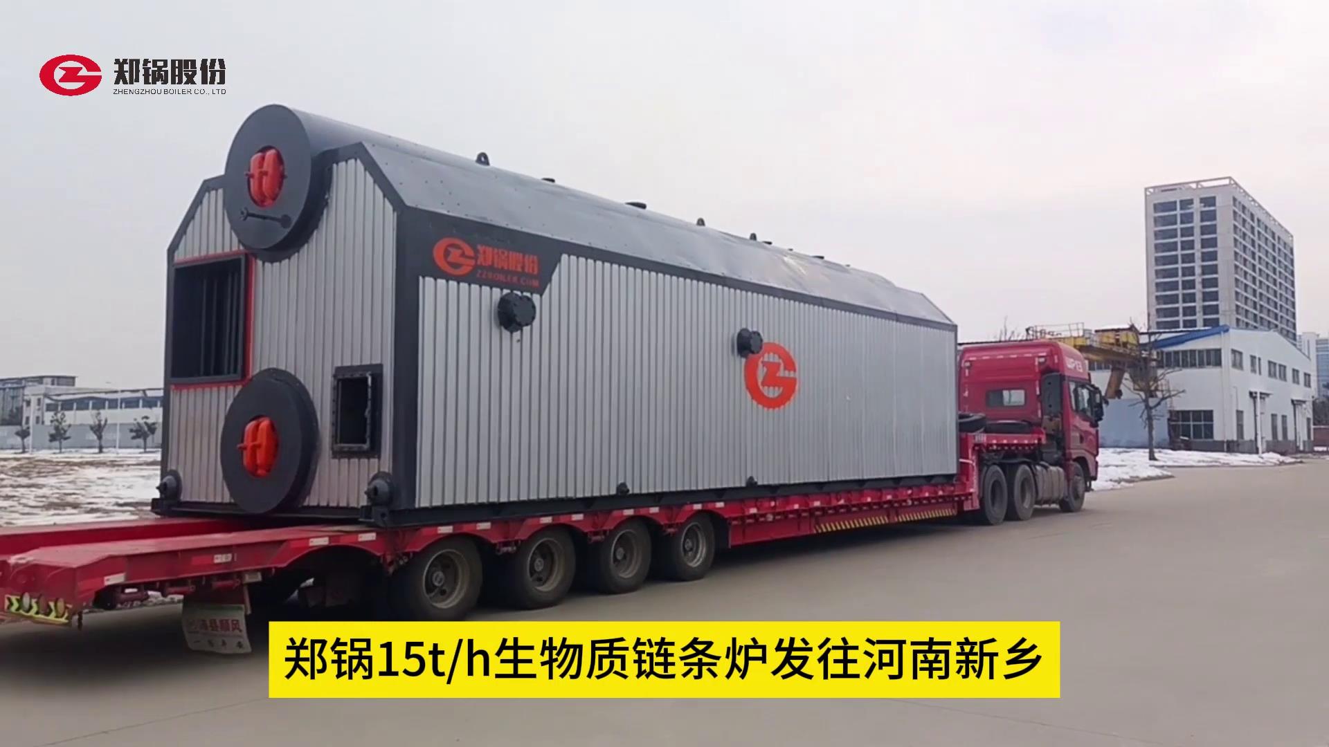 人生就是博15吨生物质锅炉发往辉县