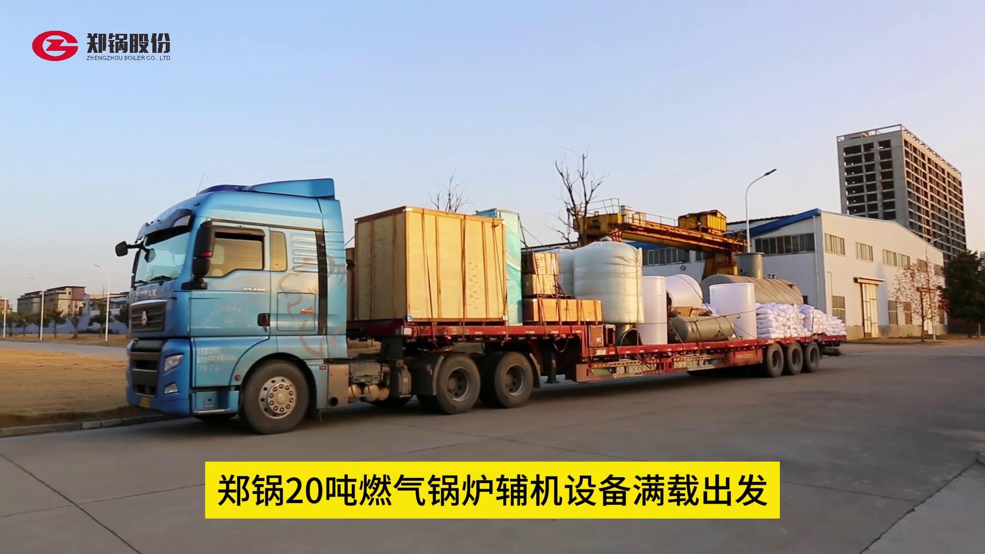 人生就是博20吨燃气锅炉辅机装备满载出发