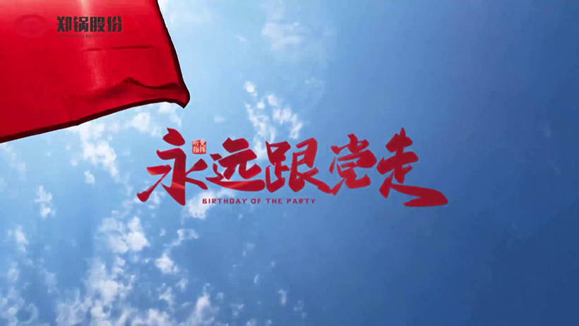 人生就是博热烈庆祝建党100周年