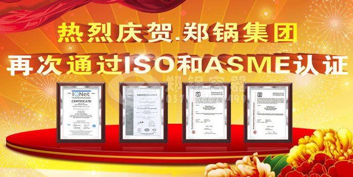 热烈祝贺人生就是博ASME认证和ISO9001换证通过