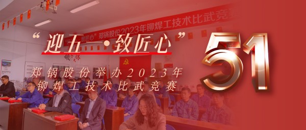 迎五一 致匠心 | 人生就是博股份举行2023年铆焊工手艺交锋竞赛