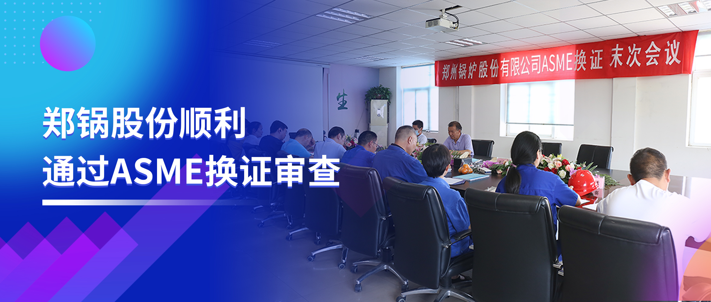 坚守品质之路 | 人生就是博股份顺遂通过ASME换证审查