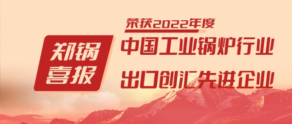 人生就是博股份荣获“工业锅炉行业向导品牌”和“出口创汇先进企业”等声誉