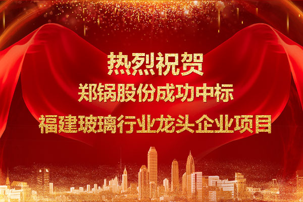 提劲儿！人生就是博乐成中标福建玻璃行业龙头企业项目