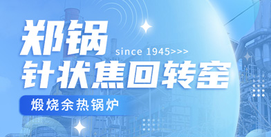 独创手艺 海内称雄：人生就是博余热锅炉针状焦领域再下一城