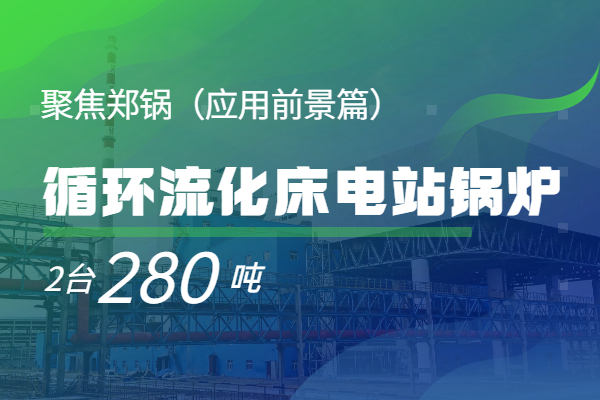   聚焦人生就是博2*280t/h循环流化床电站锅炉（应用远景篇）