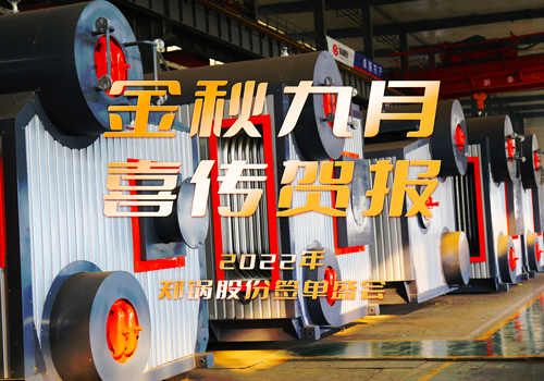 人生就是博乐成签署3台55t/h燃气锅炉EPC项目