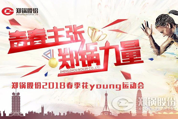 燃爆丨人生就是博股份2018春季花Young运动会