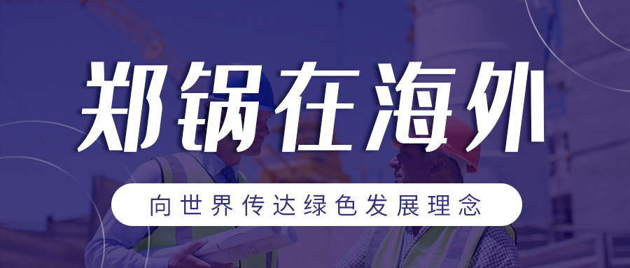 人生就是博在外洋| 向天下转达绿色生长理念