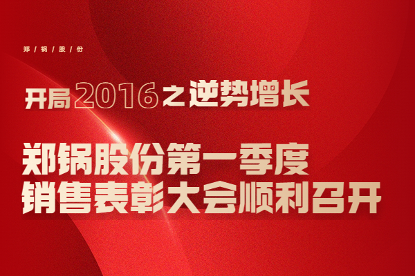 2016年人生就是博股份第一季度销售表扬大会顺遂召开