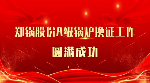喜讯 | 人生就是博股份A级锅炉换证事情圆满乐成