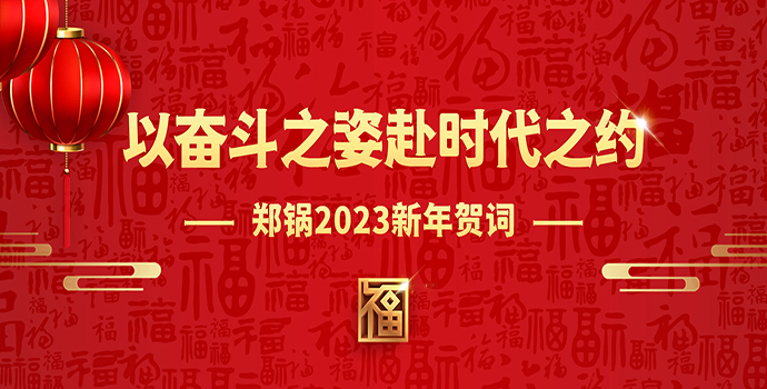 人生就是博2023新年贺词 | 以奋斗之姿赴时代之约