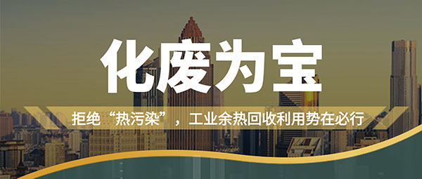 拒绝“热污染”，，，，，，工业余热接纳使用势在必行