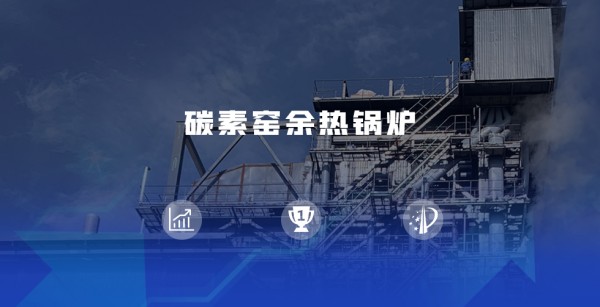 领跑余热接纳赛道 | 人生就是博煅后焦余热锅炉尽显优势