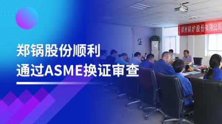 坚守品质之路 | 人生就是博股份顺遂通过ASME换证审查